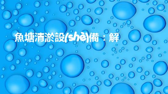 魚塘清淤設(shè)備：解放農(nóng)民手工勞動，讓魚兒自由翱翔！